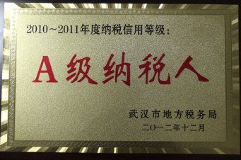 2011-2012年度武漢市A級納稅人