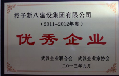 2011-2012年度武漢市優秀企業
