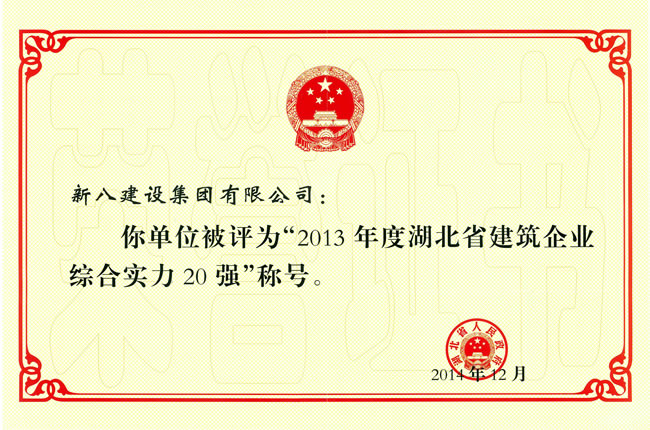 2013年度湖北省建筑業綜合實力20強企業