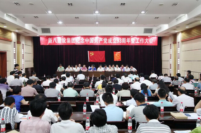 新八集團紀念中國共產黨成立93周年暨工作大會在漢召開