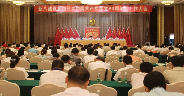 新八集團召開紀念中國共產黨成立94周年暨工作大會