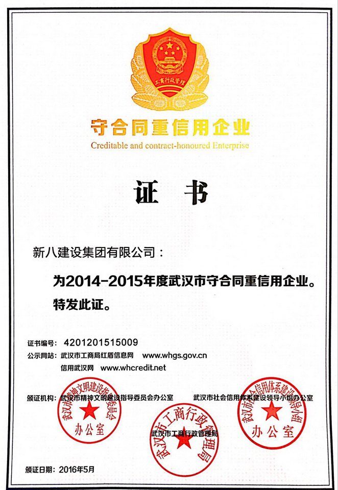2014-2015年度武漢市守合同重信用企業
