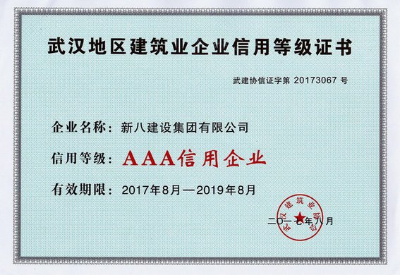 新八集團再次榮獲武漢地區建筑行業AAA信用企業