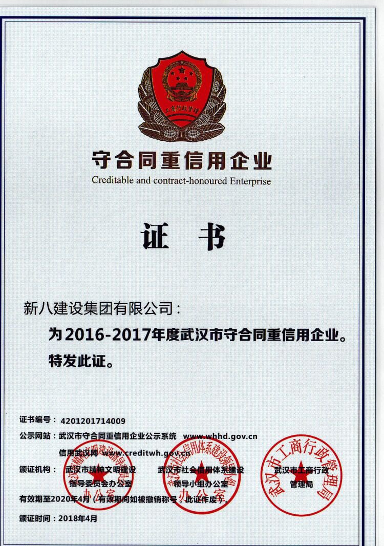 新八集團榮獲“2016-2017年度武漢市守合同重信用企業”稱號